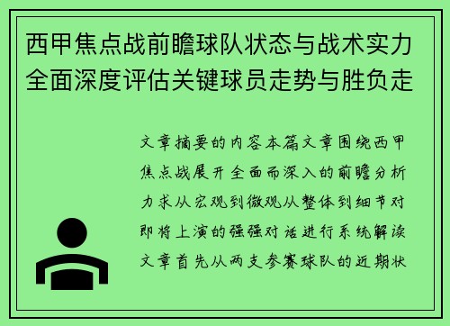 西甲焦点战前瞻球队状态与战术实力全面深度评估关键球员走势与胜负走向解析