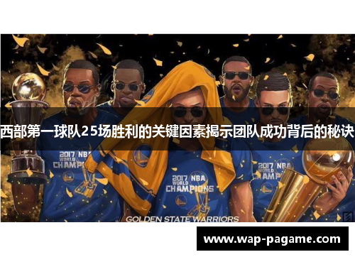 西部第一球队25场胜利的关键因素揭示团队成功背后的秘诀