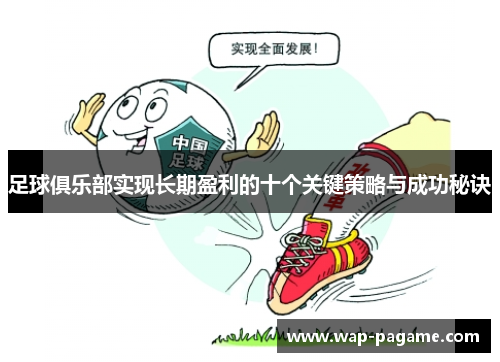 足球俱乐部实现长期盈利的十个关键策略与成功秘诀