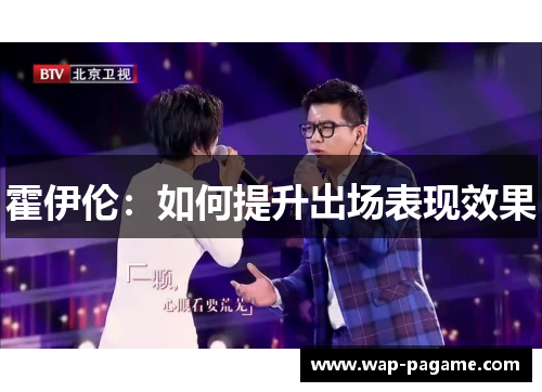 霍伊伦:如何提升出场表现效果 霍伊伦:如何提升出场表现效果