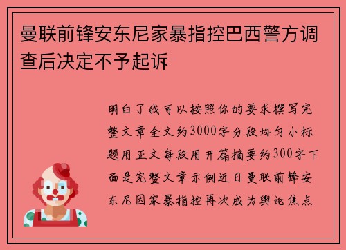 曼联前锋安东尼家暴指控巴西警方调查后决定不予起诉 曼联前锋安东尼家暴指控巴西警方调查后决定不予起诉