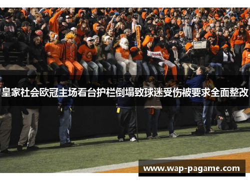 皇家社会欧冠主场看台护栏倒塌致球迷受伤被要求全面整改 皇家社会欧冠主场看台护栏倒塌致球迷受伤被要求全面整改