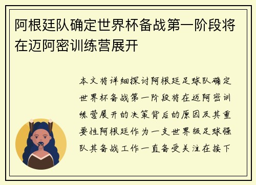 阿根廷队确定世界杯备战第一阶段将在迈阿密训练营展开 阿根廷队确定世界杯备战第一阶段将在迈阿密训练营展开