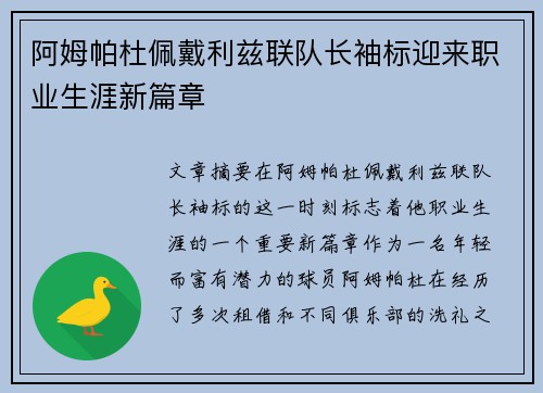 阿姆帕杜佩戴利兹联队长袖标迎来职业生涯新篇章 阿姆帕杜佩戴利兹联队长袖标迎来职业生涯新篇章