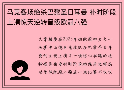 马竞客场绝杀巴黎圣日耳曼 补时阶段上演惊天逆转晋级欧冠八强