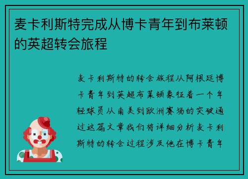 麦卡利斯特完成从博卡青年到布莱顿的英超转会旅程