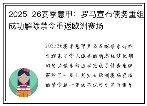 2025-26赛季意甲:罗马宣布债务重组成功解除禁令重返欧洲赛场 2025-26赛季意甲:罗马宣布债务重组成功解除禁令重返欧洲赛场