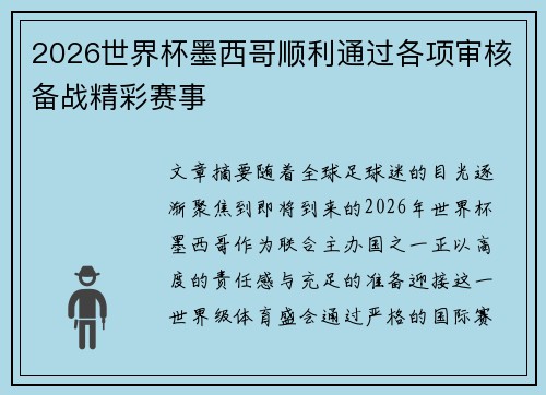 2026世界杯墨西哥顺利通过各项审核备战精彩赛事 2026世界杯墨西哥顺利通过各项审核备战精彩赛事