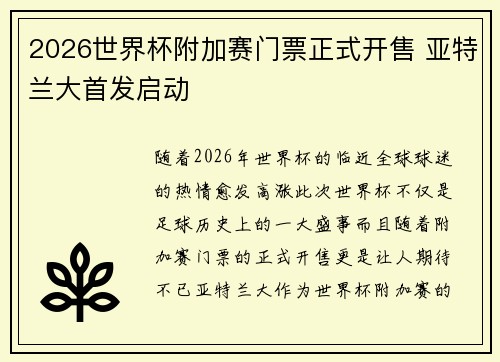2026世界杯附加赛门票正式开售 亚特兰大首发启动 2026世界杯附加赛门票正式开售 亚特兰大首发启动