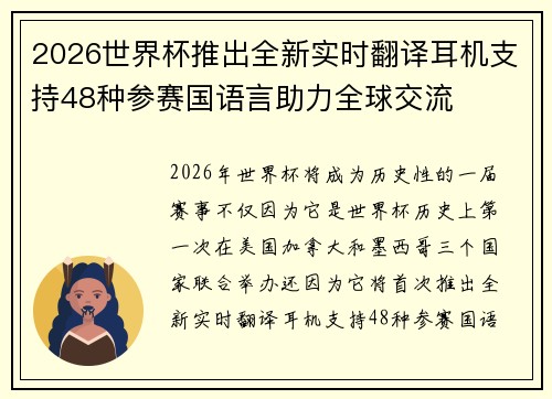 2026世界杯推出全新实时翻译耳机支持48种参赛国语言助力全球交流