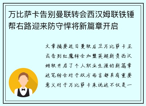 万比萨卡告别曼联转会西汉姆联铁锤帮右路迎来防守悍将新篇章开启
