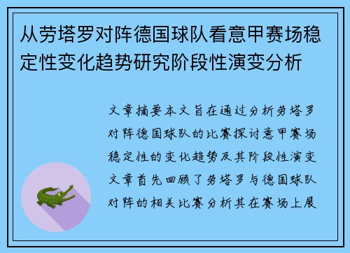 从劳塔罗对阵德国球队看意甲赛场稳定性变化趋势研究阶段性演变分析 从劳塔罗对阵德国球队看意甲赛场稳定性变化趋势研究阶段性演变分析