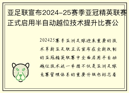 亚足联宣布2024-25赛季亚冠精英联赛正式启用半自动越位技术提升比赛公正性 亚足联宣布2024-25赛季亚冠精英联赛正式启用半自动越位技术提升比赛公正性