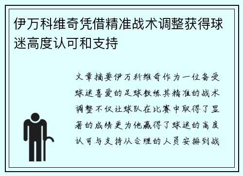 伊万科维奇凭借精准战术调整获得球迷高度认可和支持 伊万科维奇凭借精准战术调整获得球迷高度认可和支持