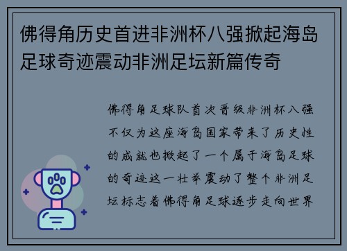 佛得角历史首进非洲杯八强掀起海岛足球奇迹震动非洲足坛新篇传奇 佛得角历史首进非洲杯八强掀起海岛足球奇迹震动非洲足坛新篇传奇