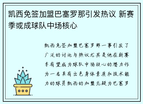 凯西免签加盟巴塞罗那引发热议 新赛季或成球队中场核心 凯西免签加盟巴塞罗那引发热议 新赛季或成球队中场核心