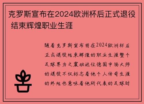 克罗斯宣布在2024欧洲杯后正式退役 结束辉煌职业生涯 克罗斯宣布在2024欧洲杯后正式退役 结束辉煌职业生涯