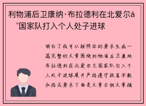 利物浦后卫康纳·布拉德利在北爱尔兰国家队打入个人处子进球 利物浦后卫康纳·布拉德利在北爱尔兰国家队打入个人处子进球