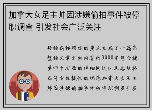 加拿大女足主帅因涉嫌偷拍事件被停职调查 引发社会广泛关注 加拿大女足主帅因涉嫌偷拍事件被停职调查 引发社会广泛关注