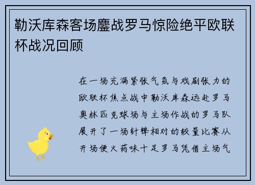 勒沃库森客场鏖战罗马惊险绝平欧联杯战况回顾 勒沃库森客场鏖战罗马惊险绝平欧联杯战况回顾