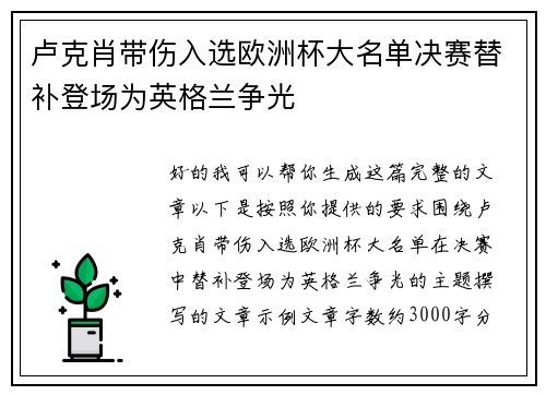 卢克肖带伤入选欧洲杯大名单决赛替补登场为英格兰争光 卢克肖带伤入选欧洲杯大名单决赛替补登场为英格兰争光