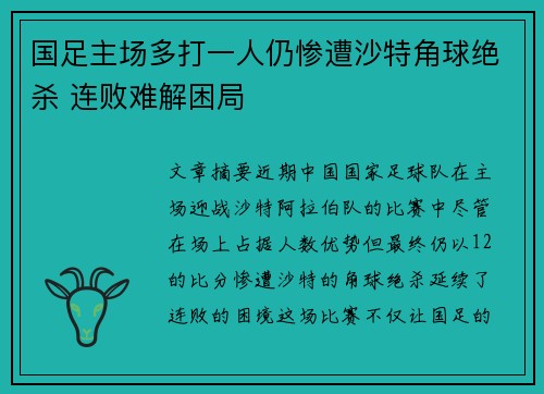 国足主场多打一人仍惨遭沙特角球绝杀 连败难解困局 国足主场多打一人仍惨遭沙特角球绝杀 连败难解困局
