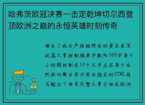 哈弗茨欧冠决赛一击定乾坤切尔西登顶欧洲之巅的永恒英雄时刻传奇 哈弗茨欧冠决赛一击定乾坤切尔西登顶欧洲之巅的永恒英雄时刻传奇