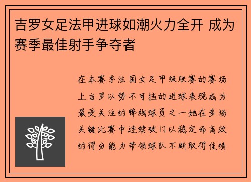 吉罗女足法甲进球如潮火力全开 成为赛季最佳射手争夺者 吉罗女足法甲进球如潮火力全开 成为赛季最佳射手争夺者