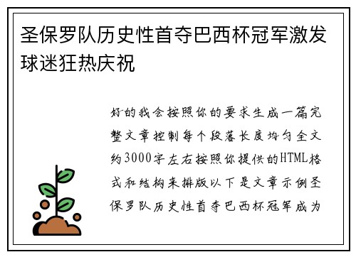 圣保罗队历史性首夺巴西杯冠军激发球迷狂热庆祝 圣保罗队历史性首夺巴西杯冠军激发球迷狂热庆祝