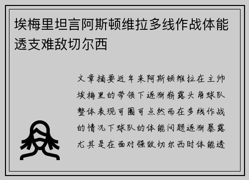 埃梅里坦言阿斯顿维拉多线作战体能透支难敌切尔西 埃梅里坦言阿斯顿维拉多线作战体能透支难敌切尔西
