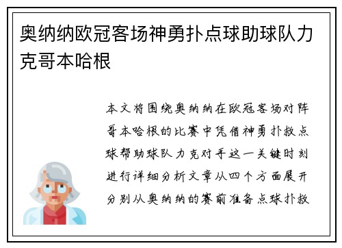 奥纳纳欧冠客场神勇扑点球助球队力克哥本哈根 奥纳纳欧冠客场神勇扑点球助球队力克哥本哈根