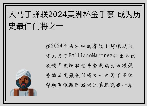大马丁蝉联2024美洲杯金手套 成为历史最佳门将之一 大马丁蝉联2024美洲杯金手套 成为历史最佳门将之一