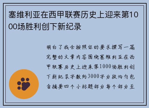 塞维利亚在西甲联赛历史上迎来第1000场胜利创下新纪录 塞维利亚在西甲联赛历史上迎来第1000场胜利创下新纪录