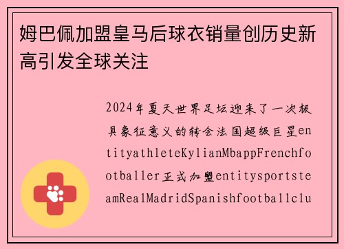 姆巴佩加盟皇马后球衣销量创历史新高引发全球关注 姆巴佩加盟皇马后球衣销量创历史新高引发全球关注
