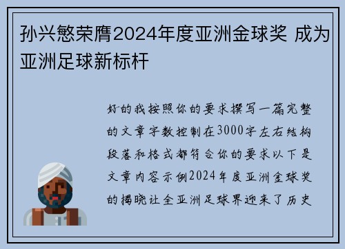 孙兴慜荣膺2024年度亚洲金球奖 成为亚洲足球新标杆 孙兴慜荣膺2024年度亚洲金球奖 成为亚洲足球新标杆