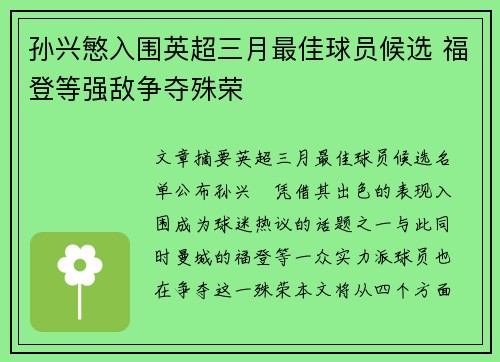 孙兴慜入围英超三月最佳球员候选 福登等强敌争夺殊荣 孙兴慜入围英超三月最佳球员候选 福登等强敌争夺殊荣