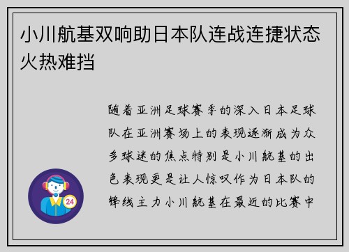 小川航基双响助日本队连战连捷状态火热难挡 小川航基双响助日本队连战连捷状态火热难挡
