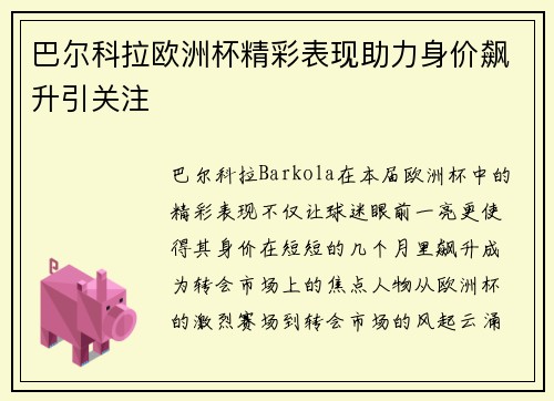 巴尔科拉欧洲杯精彩表现助力身价飙升引关注 巴尔科拉欧洲杯精彩表现助力身价飙升引关注