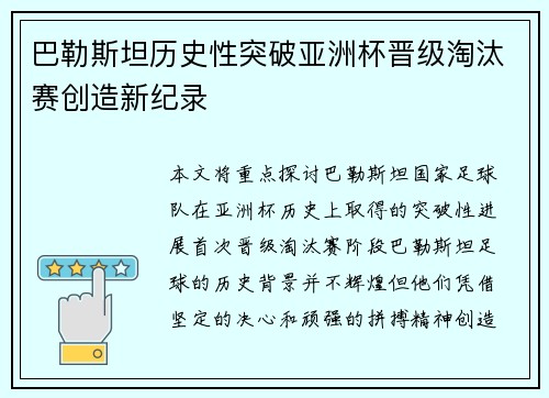 巴勒斯坦历史性突破亚洲杯晋级淘汰赛创造新纪录 巴勒斯坦历史性突破亚洲杯晋级淘汰赛创造新纪录