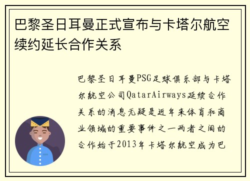 巴黎圣日耳曼正式宣布与卡塔尔航空续约延长合作关系 巴黎圣日耳曼正式宣布与卡塔尔航空续约延长合作关系