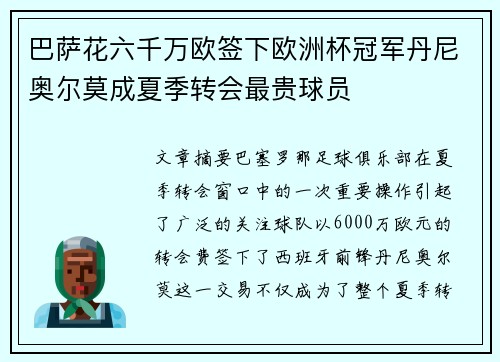 巴萨花六千万欧签下欧洲杯冠军丹尼奥尔莫成夏季转会最贵球员 巴萨花六千万欧签下欧洲杯冠军丹尼奥尔莫成夏季转会最贵球员
