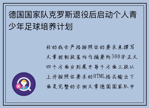 德国国家队克罗斯退役后启动个人青少年足球培养计划 德国国家队克罗斯退役后启动个人青少年足球培养计划