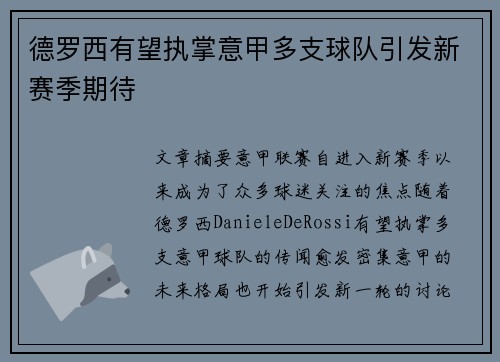 德罗西有望执掌意甲多支球队引发新赛季期待 德罗西有望执掌意甲多支球队引发新赛季期待