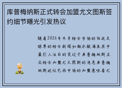 库普梅纳斯正式转会加盟尤文图斯签约细节曝光引发热议 库普梅纳斯正式转会加盟尤文图斯签约细节曝光引发热议
