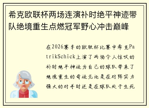 希克欧联杯两场连演补时绝平神迹带队绝境重生点燃冠军野心冲击巅峰 希克欧联杯两场连演补时绝平神迹带队绝境重生点燃冠军野心冲击巅峰