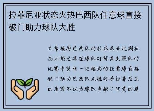 拉菲尼亚状态火热巴西队任意球直接破门助力球队大胜 拉菲尼亚状态火热巴西队任意球直接破门助力球队大胜