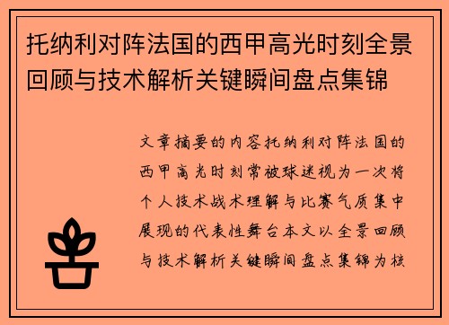 托纳利对阵法国的西甲高光时刻全景回顾与技术解析关键瞬间盘点集锦 托纳利对阵法国的西甲高光时刻全景回顾与技术解析关键瞬间盘点集锦