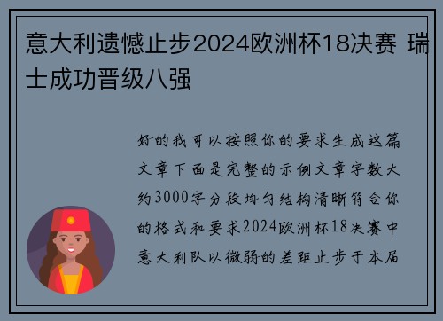 意大利遗憾止步2024欧洲杯18决赛 瑞士成功晋级八强 意大利遗憾止步2024欧洲杯18决赛 瑞士成功晋级八强