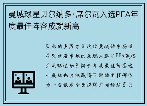 曼城球星贝尔纳多·席尔瓦入选PFA年度最佳阵容成就新高 曼城球星贝尔纳多·席尔瓦入选PFA年度最佳阵容成就新高