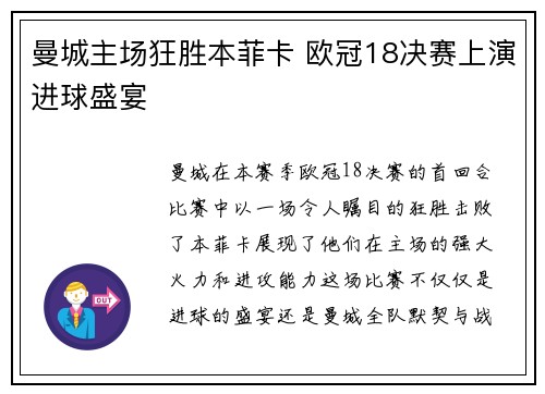 曼城主场狂胜本菲卡 欧冠18决赛上演进球盛宴 曼城主场狂胜本菲卡 欧冠18决赛上演进球盛宴